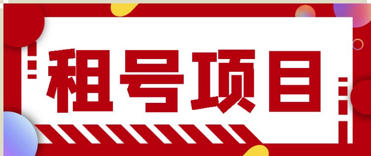 王者吃鸡cf租号项目,每天稳定几十【视频教程+永久脚本】-第一资源库