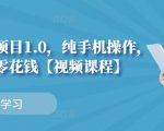小白搬砖项目1.0，纯手机操作，每天兼职挣点零花钱-第一资源库