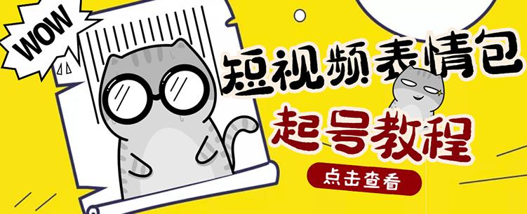 外面卖1288快手抖音表情包项目,按播放量赚米【内含一万个表情包素材】-第一资源库