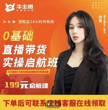 牛主播创美0基础直播带货实操启航班,直播带货从0-1(详细流程)-第一资源库