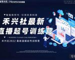 禾兴社直播起号训练营-全新玩法，抖音直播起号算法逻辑，精准设计起号爆品-第一资源库