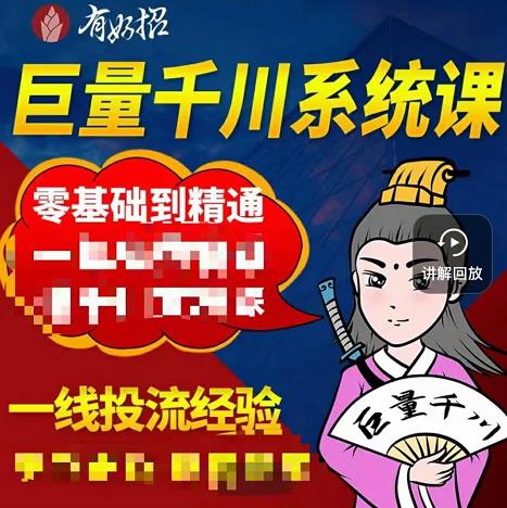铁甲有好招·巨量千川进阶课,零基础到精通,没有废话,实操落地-第一资源库