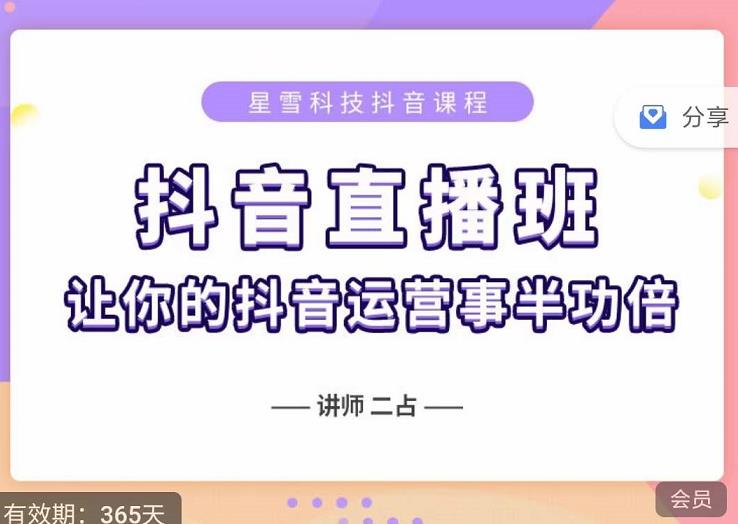 抖音直播速爆集训班,0粉丝0基础5天营业额破万,让你的抖音运营事半功倍-第一资源库