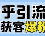2022船长知乎引流+无脑爆粉技术:每一篇都是爆款,不吹牛,引流效果杠杠的-第一资源库