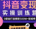 吕白开课吧爆款短视频快速变现,0基础掌握爆款视频底层逻辑-第一资源库