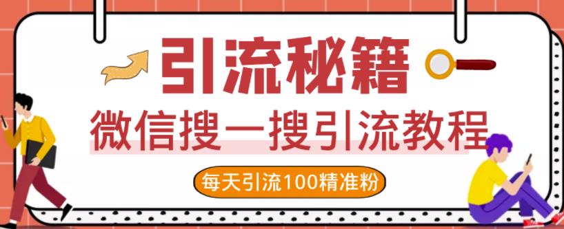 微信搜一搜引流教程,每天引流100精准粉-第一资源库