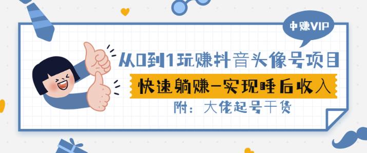 从0到1玩赚抖音头像号:快速躺赚-实现睡后收!附:大佬起号干货!-第一资源库