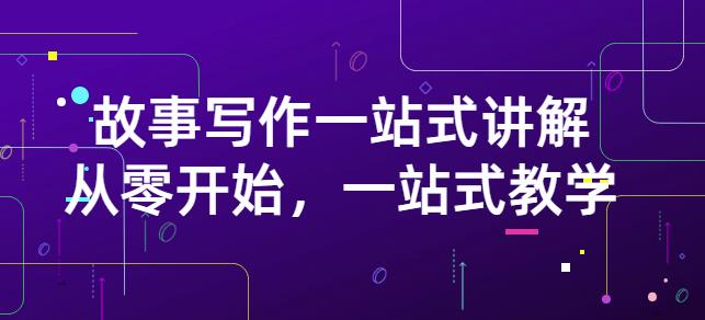 雪山扯电影·故事写作一站式讲解:从零开始,一站式教学(价值799)-第一资源库