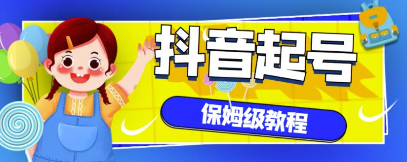 抖音独家起号教程，从养号到制作爆款视频【保姆级教程】-第一资源库