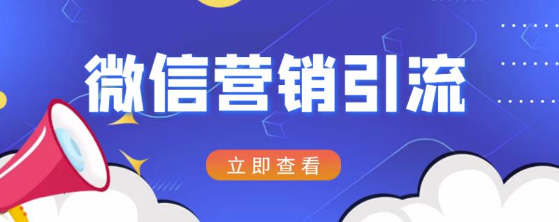 微信营销策划引流系列课程,每天引流100精准粉-第一资源库