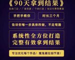 田野·90天拿到结果,职业文案全体系方法论,告诉你每一步具体咋做,不走弯路-第一资源库