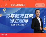 于老板来了·低成本互联网创业指南,零基础,低成本,高收入,易上手-第一资源库
