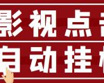 最新影视点击全自动挂机项目，一个点击0.038，轻轻松松日入300+-第一资源库
