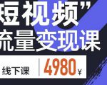 参哥·短视频流量变现课,学成即可上路,抓住时代的红利-第一资源库