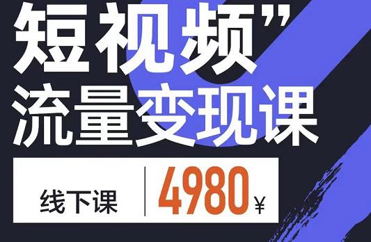 参哥·短视频流量变现课,学成即可上路,抓住时代的红利-第一资源库