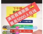 演哥直播变现实战教程,直播月入10万玩法,包含起号细节,新老号都可以-第一资源库