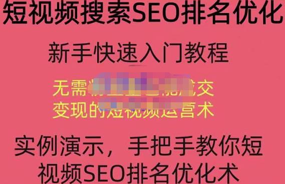 宋老师·短视频搜索SEO优化,教你10分钟创作一个短视频,三天排名上第一-第一资源库