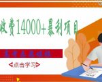 高考志愿填报技巧规划师，一单收费14000+暴利项目-第一资源库