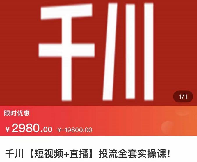 七巷社·千川【短视频+直播】投流全套实操课,玩转千川付费投放的各种技巧-第一资源库