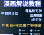 漫画解说保姆级教程,彻底解决版权问题,轻松月入上万-第一资源库