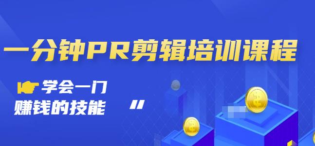 抖音视频一分钟PR剪辑培训:学会一门赚钱的技能,每节课短小精悍-第一资源库