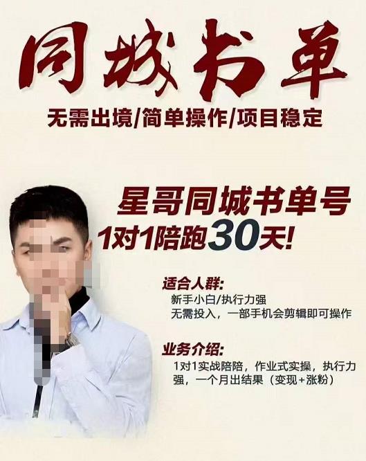 星哥同城教育书单号课程,无需出境简单操作项目稳定-第一资源库