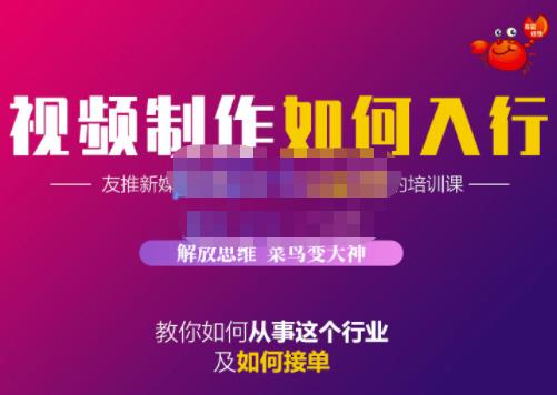 蟹老板·视频制作如何入行,教你如何从事这个行业以及如何接单-第一资源库