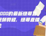 外面卖2000的最新绿幕直播技术视频教程,绿幕直播变现玩法-第一资源库