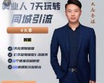 大志参谋-美业人7天玩转同城引流，分享10年美业实体新媒体运营思维-第一资源库