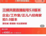 直播运营小韦最新课程,三频共震直播起号5.0版本更细致,玩法更新颖-第一资源库