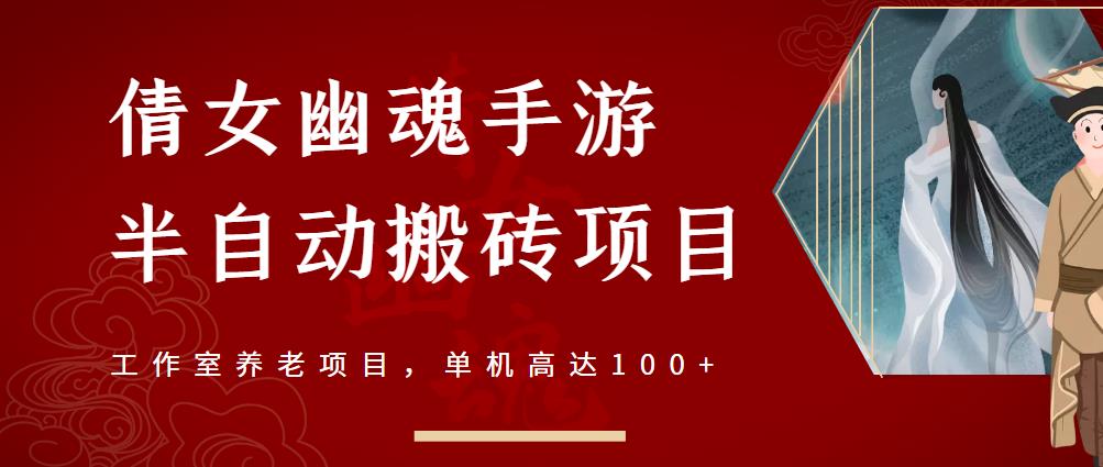 倩女幽魂手游半自动搬砖,工作室养老项目,单机高达100+【详细教程+一对一指导】-第一资源库