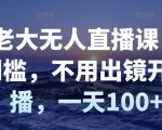 付老大无人直播课，无门槛，不用出镜开直播，一天100+-第一资源库