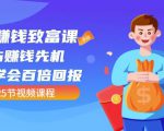 【全网最火】小白赚钱致富课：抢占赚钱先机快速学会百倍回报（25节视频）-第一资源库