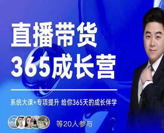 诸葛老王·直播带货365成长营,系统大课+专项提升,给你365天的成长伴学-第一资源库
