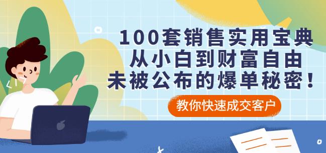 100套销售实用宝典:从小白到财富自由,未被公布的爆单秘密!-第一资源库