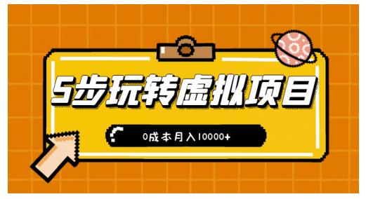 新手小白只需5步,即可玩转虚拟项目,0成本月入10000+【视频课程】-第一资源库