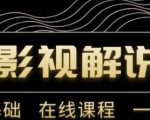 野草追剧:影视解说陪跑训练营,从新手进阶到成熟自媒体达人 价值699元-第一资源库