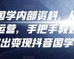 考哥国学内部资料，从剪辑到运营，手把手教如你‬何做出变现抖音‬国学号（教程+素材+模板）-第一资源库