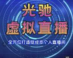 专业绿幕虚拟直播间的搭建和运用，全方位讲解低成本打造个人直播间（视频课程+教学实操）-第一资源库