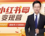 【小红书变现】0文笔0粉丝,4大变现途径带你玩赚小红书,轻松月赚10000+!-第一资源库