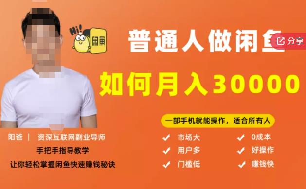 【月入30000+的闲鱼副业模式】,一部手机就能操作,适合所有想赚钱的人-第一资源库