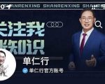 单仁-短视频直播盈利系统,专为企业打造的短视频直播盈利课-第一资源库