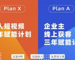池聘老师自媒体&企业双开36期,个人短视频三年赋能计划,企业主线上获客三年赋能计划-第一资源库