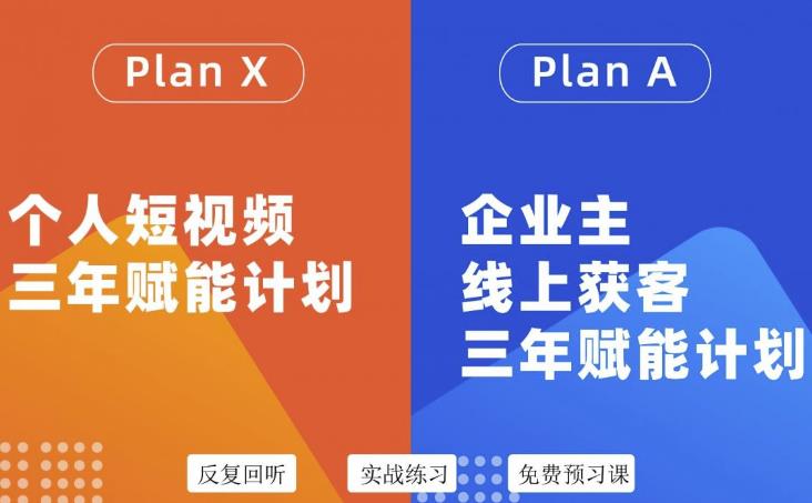 池聘老师自媒体&企业双开36期,个人短视频三年赋能计划,企业主线上获客三年赋能计划-第一资源库