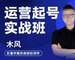木风·直播运营起号实战班,6天学会抖音直播起号,引爆直播间-第一资源库