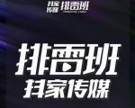 排雷班-短视频带货落地实操课，跟着有结果的人做出有结果的事-第一资源库