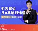 EZQ影视解说从0基础到运营,手把手带你,简单快速学会(视频课+直播课)-第一资源库