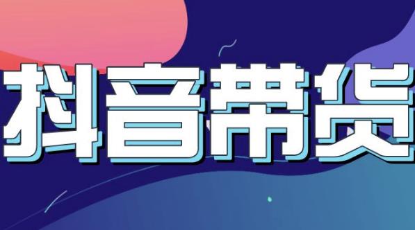 抖音直播带货入门必学教程,教快速上手抖音直播带货-第一资源库