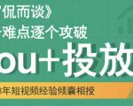 大冚-Dou+投放破局起号是关键，各个难点逐个击破，快速起号-第一资源库