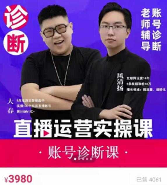 风清扬大春《直播带货运营实操课》，班级账号诊断课价值3980元-第一资源库